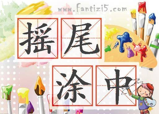 摇尾涂中