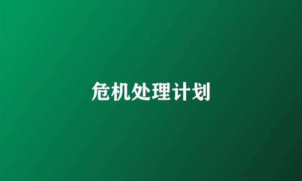 危机处理计划