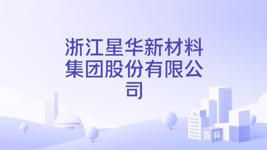 浙江星华新材料集团股份有限公司