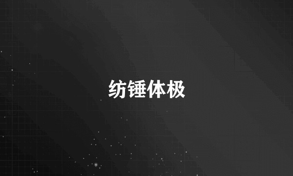 纺锤体极