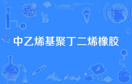 中乙烯基聚丁二烯橡胶