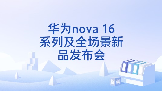 华为nova 16系列及全场景新品发布会