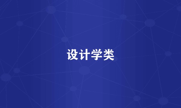 设计学类