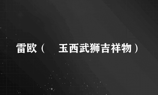 雷欧(埼玉西武狮吉祥物)