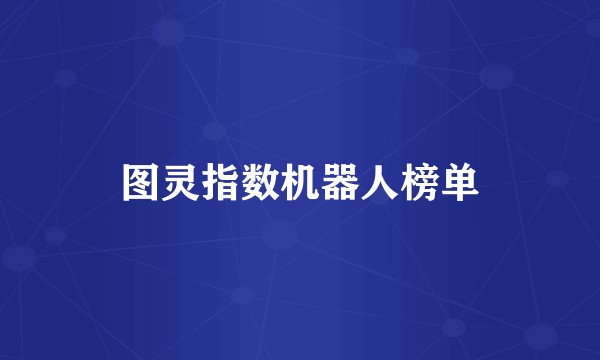 图灵指数机器人榜单