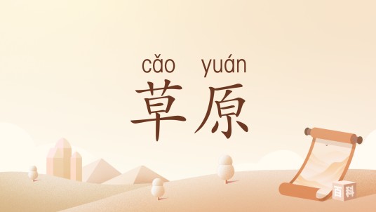 草原（汉语词语）