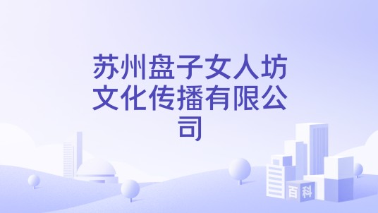 苏州盘子女人坊文化传播有限公司