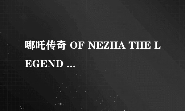 哪吒传奇 OF NEZHA THE LEGEND ②27集-52集13片装(VCD)