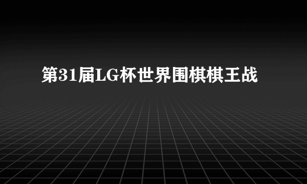 第31届LG杯世界围棋棋王战