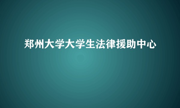 郑州大学大学生法律援助中心