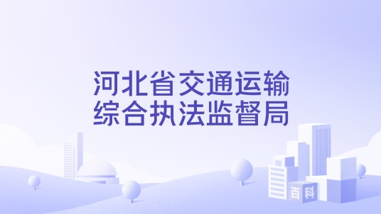 河北省交通运输综合执法监督局