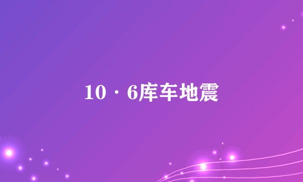10·6库车地震