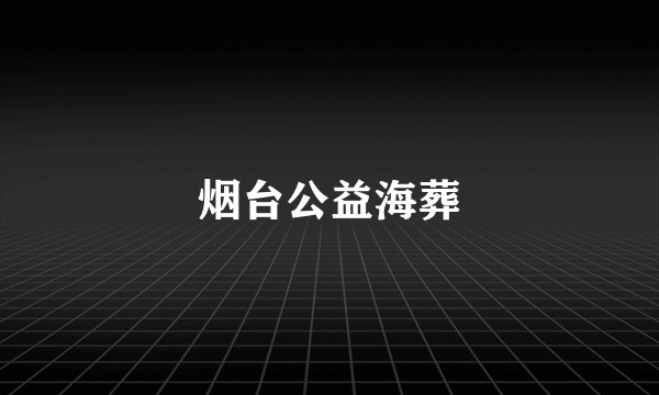 烟台公益海葬