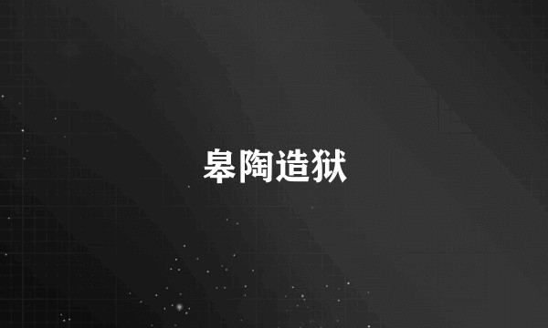 皋陶造狱