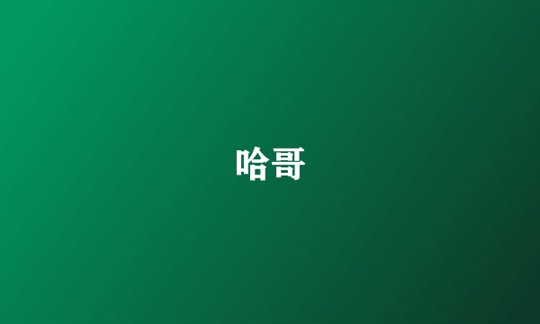 哈哥