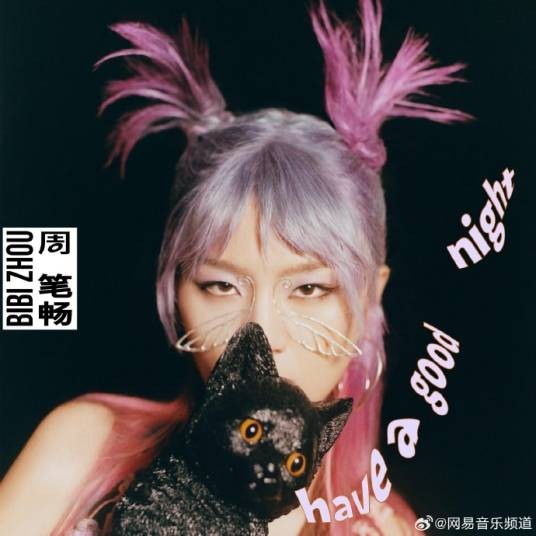 Have a good night（周笔畅专辑）