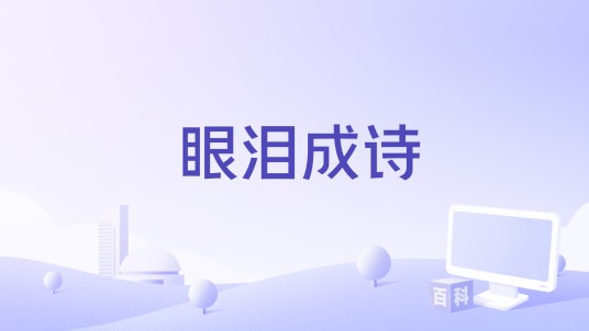 眼泪成诗（张碧晨和武艺演唱的歌曲）