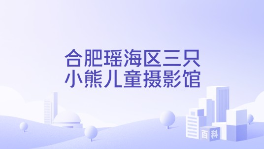 合肥瑶海区三只小熊儿童摄影馆