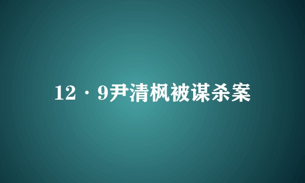 12·9尹清枫被谋杀案