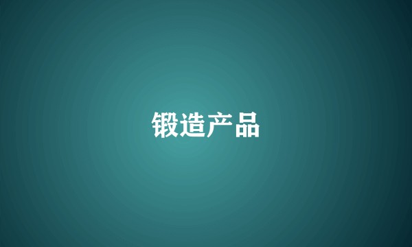 锻造产品