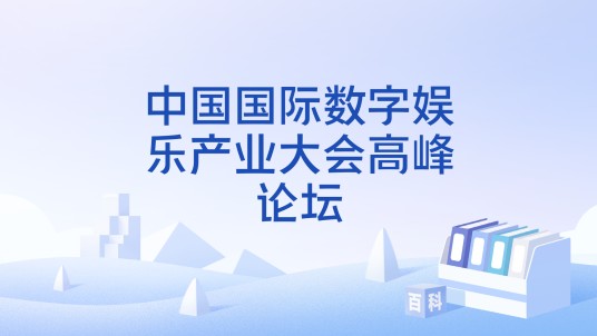 中国国际数字娱乐产业大会高峰论坛