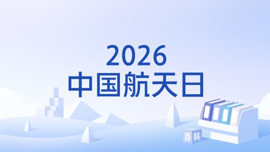 2026中国航天日