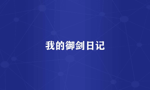 我的御剑日记