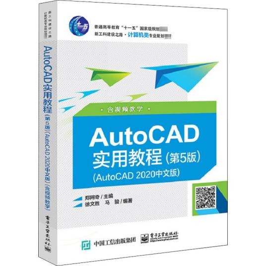 AutoCAD实用教程（AutoCAD2020中文版）（第5版）