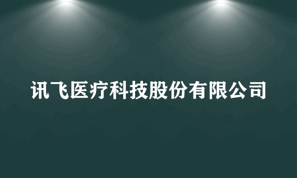 讯飞医疗科技股份有限公司