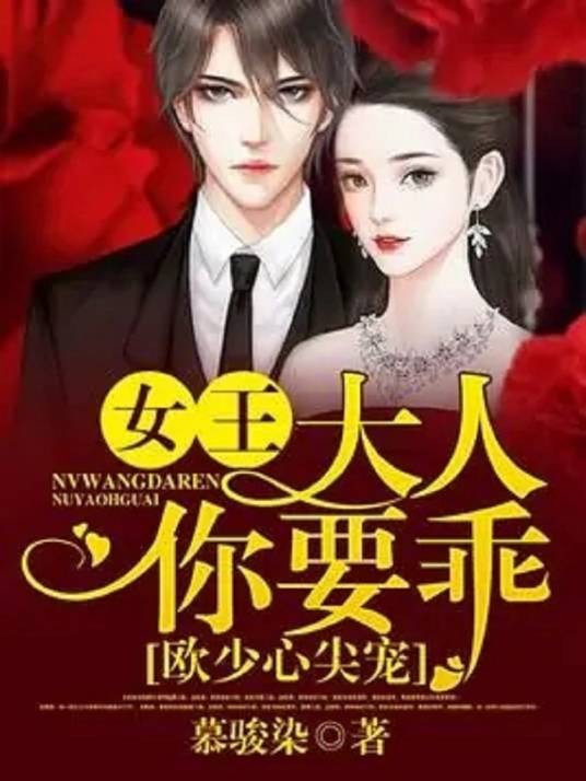 欧少夜夜宠:女王大人你要乖