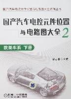 国产汽车电控元件位置与电路图大全2-欧美车系（下册）
