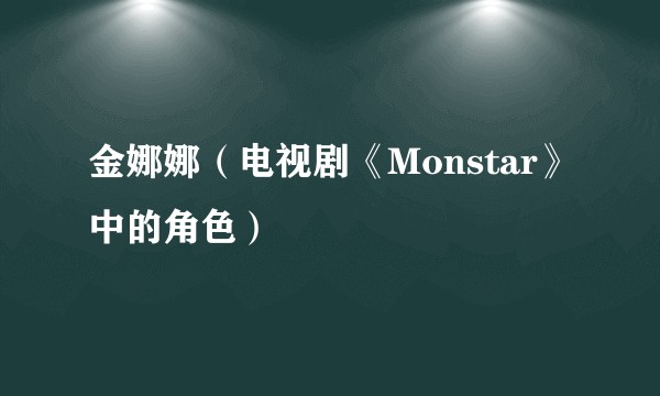 金娜娜（电视剧《Monstar》中的角色）
