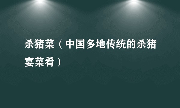 杀猪菜（中国多地传统的杀猪宴菜肴）