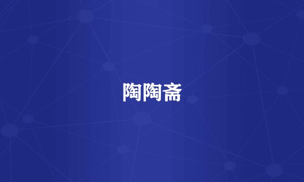 陶陶斋