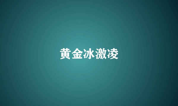 黄金冰激凌