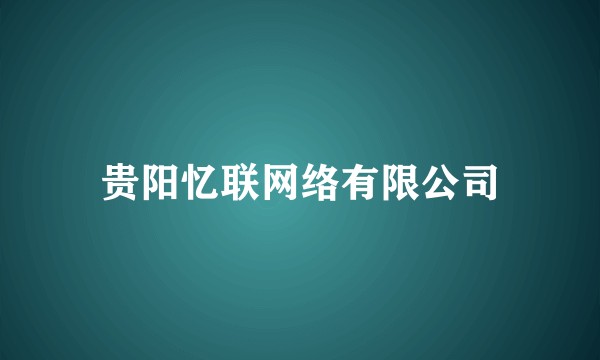贵阳忆联网络有限公司