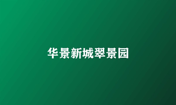 华景新城翠景园