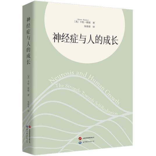 神经症与人的成长(2024年10月世界图书出版公司出版的图书)
