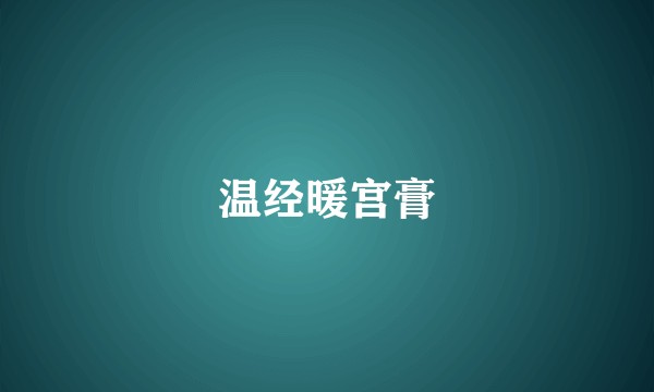 温经暖宫膏