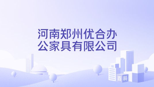 河南郑州优合办公家具有限公司