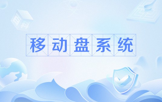 移动盘系统