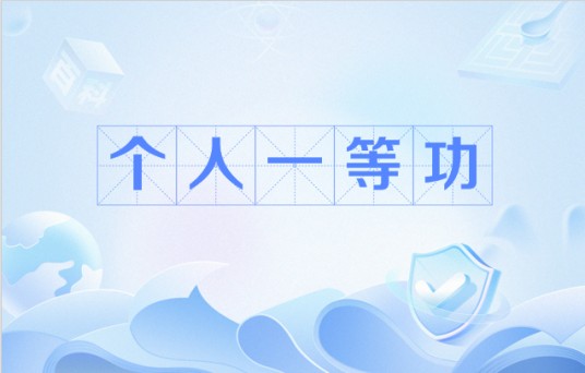 个人一等功