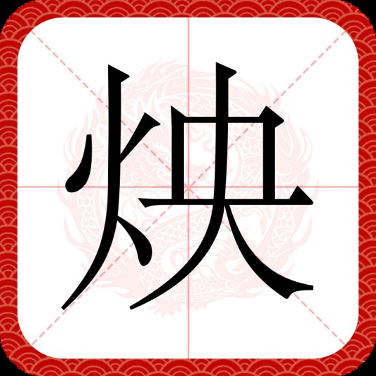 炴