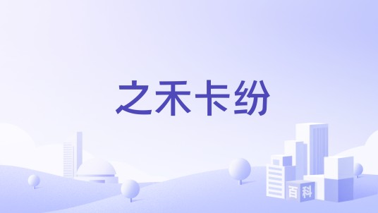 之禾卡纷