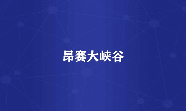 昂赛大峡谷