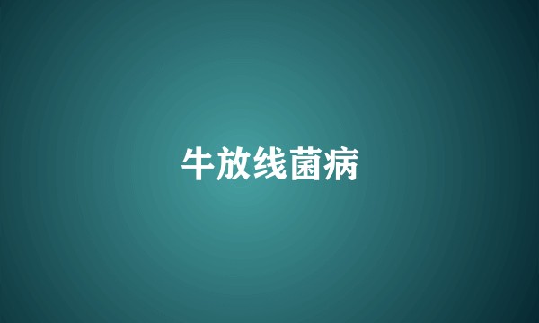 牛放线菌病