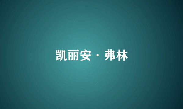 凯丽安·弗林