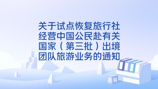 关于试点恢复旅行社经营中国公民赴有关国家(第三批)出境团队旅游业务的通知