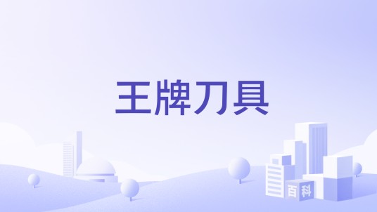 王牌刀具