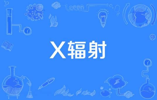 X辐射
